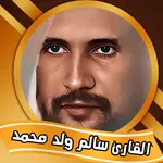 القارئ الموريتاني الداهن icon