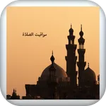 مواقيت الصلاة icon