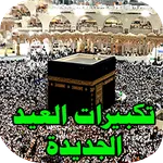 تكبيرات العيد السعيد icon