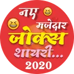 Best Jokes & Shayari App 2020  icon