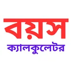 বয়স ক্যালকুলেটর Age Calculator icon