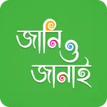 জানি ও জানাই (Jani O Janai Onl icon
