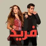 فريد icon