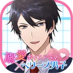 溺愛ボイスドラマ×ベリーズ男子 icon