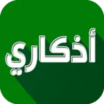 اذكاري - طمئن قلبك بذكر الله icon