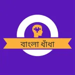 বাংলা ধাঁধা (Bangla Dhadha) icon