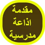 مقدمة اذاعة مدرسية icon
