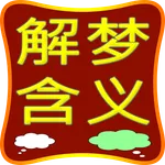 Dream Meaning in Chinese 解梦 含义 icon