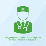 Медицинский помощник.Сотрудник icon