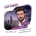 ماجد المهندس بدون نت | كلمات icon