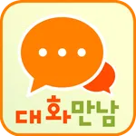 대화 만남 -폰팅 음성대화 랜덤 통화 icon