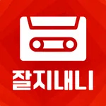 잘지내니 - 7080 음악감상 노래듣기 icon