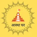 Astha Ghar - Your Own Temple icon