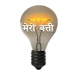 Mero Batti | मेरो बत्ती icon