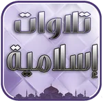 تلاوات عطرة تريح القلب بدون نت icon