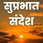 Good Morning Hindi Messages icon