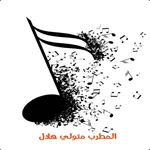 اغاني متولي هلال icon