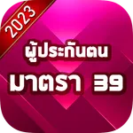 คู่มือแนะนำสิทธิประกันสังคม 39 icon