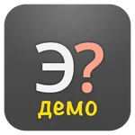 Эрудит - помощник (демо) icon