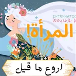 أروع ماقيل عن المرأة icon