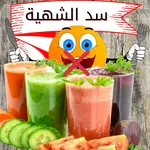 مشروبات لسد الشهية icon