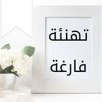 بطاقات تهنئة فارغة icon