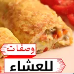 البحث عن وصفات للعشاء icon