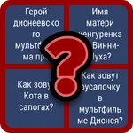 Угадай Мультики icon
