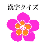 漢字クイズ　(花、植物編) icon
