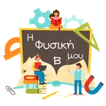Η Φυσική μου (Β' Γυμνασίου) icon