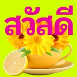 สวัสดีตามวัน2568 icon