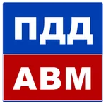 Билеты ПДД 2021 AB icon