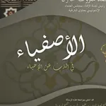 Kitab Al Ashfiya' - الأصفياء icon