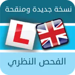 الفحص النظري للقيادة بريطانيا icon
