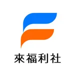來福利社 icon