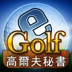 高爾夫秘書 icon