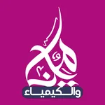 مينا والكيمياء icon