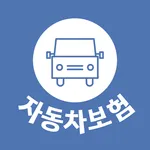 자동차보험비교사이트 - 자동차보험 자차보험 비교견적 icon