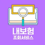 내보험바로알기 - 한눈에 내보험조회 보험가입내역조회 icon