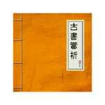 古書賞析 icon