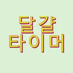 에그타이머 icon