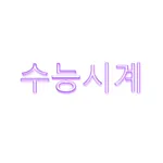 수능시계 icon