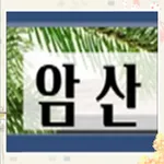 암산두뇌개발 icon