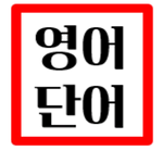 기초영어단어2030 icon
