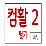 컴퓨터활용능력2급 필기 icon
