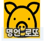 로또-발생기 미누 icon