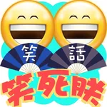 笑话连篇之笑死朕(简体版) icon