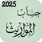 حساب المواريث، الارث والزكاة icon