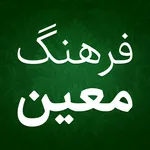 فرهنگ لغت فارسی لغت نامه معین icon