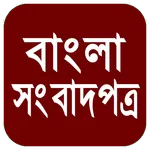 All Bangla newspapers today icon
